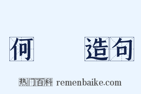 何應欽造句是什么意思的图片